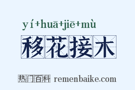 移花接木是什么意思的图片